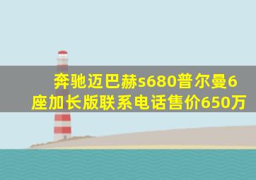 奔驰迈巴赫s680普尔曼6座加长版联系电话售价650万