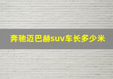 奔驰迈巴赫suv车长多少米