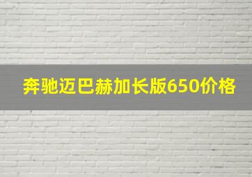 奔驰迈巴赫加长版650价格