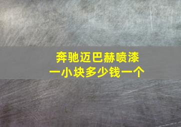 奔驰迈巴赫喷漆一小块多少钱一个