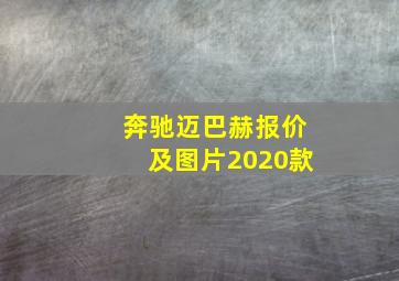 奔驰迈巴赫报价及图片2020款