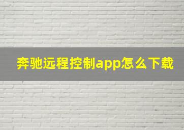 奔驰远程控制app怎么下载