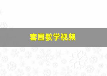 套圈教学视频