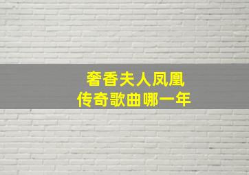 奢香夫人凤凰传奇歌曲哪一年