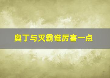 奥丁与灭霸谁厉害一点