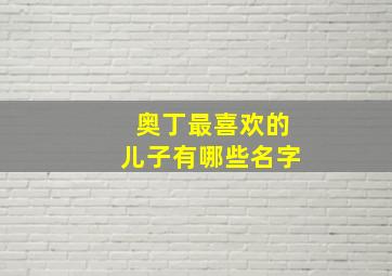 奥丁最喜欢的儿子有哪些名字