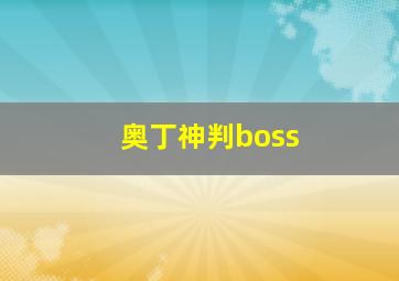 奥丁神判boss