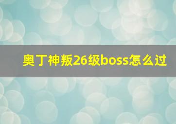 奥丁神叛26级boss怎么过