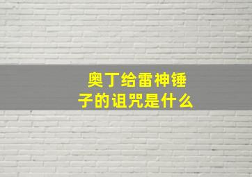 奥丁给雷神锤子的诅咒是什么