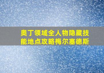 奥丁领域全人物隐藏技能地点攻略梅尔塞德斯