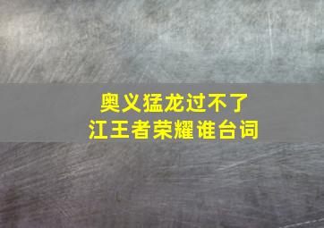 奥义猛龙过不了江王者荣耀谁台词