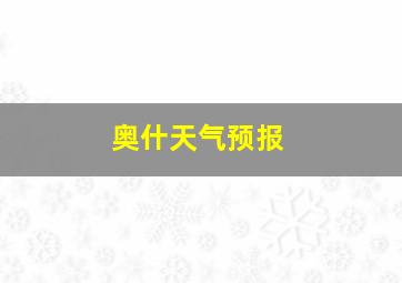 奥什天气预报