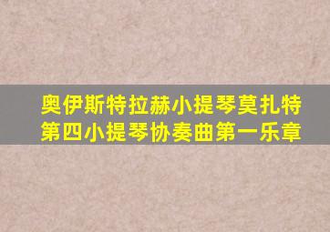 奥伊斯特拉赫小提琴莫扎特第四小提琴协奏曲第一乐章