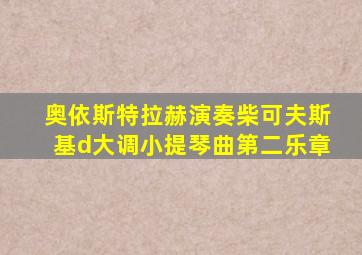 奥依斯特拉赫演奏柴可夫斯基d大调小提琴曲第二乐章