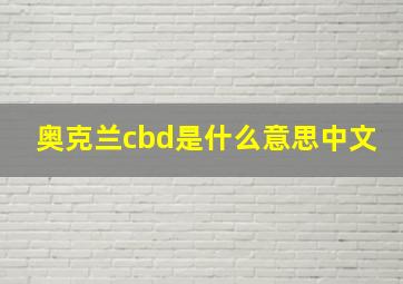 奥克兰cbd是什么意思中文