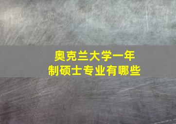 奥克兰大学一年制硕士专业有哪些