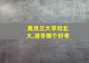 奥克兰大学和北大,清华哪个好考