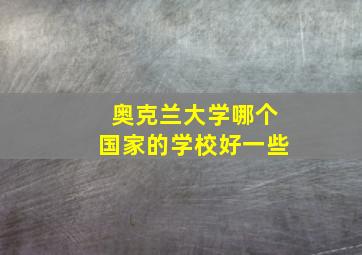 奥克兰大学哪个国家的学校好一些