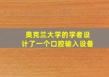 奥克兰大学的学者设计了一个口腔输入设备