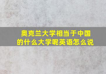 奥克兰大学相当于中国的什么大学呢英语怎么说