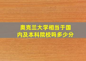 奥克兰大学相当于国内及本科院校吗多少分