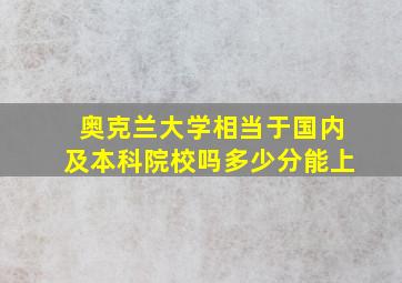 奥克兰大学相当于国内及本科院校吗多少分能上