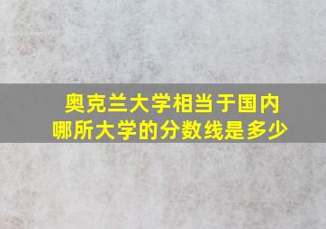 奥克兰大学相当于国内哪所大学的分数线是多少