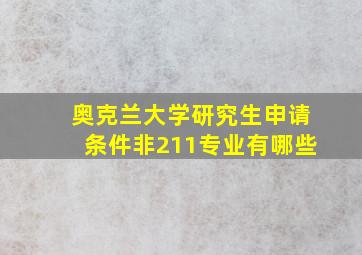 奥克兰大学研究生申请条件非211专业有哪些