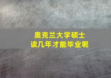 奥克兰大学硕士读几年才能毕业呢