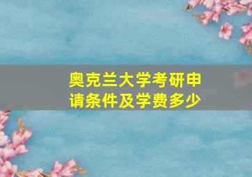 奥克兰大学考研申请条件及学费多少