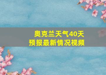 奥克兰天气40天预报最新情况视频