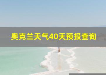 奥克兰天气40天预报查询