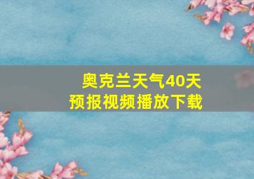 奥克兰天气40天预报视频播放下载