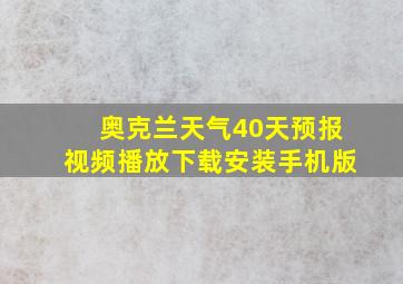 奥克兰天气40天预报视频播放下载安装手机版