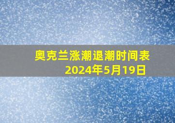 奥克兰涨潮退潮时间表2024年5月19日