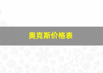 奥克斯价格表