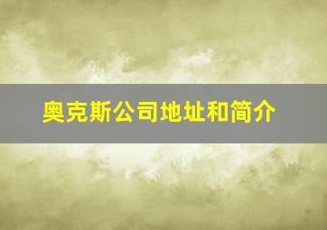 奥克斯公司地址和简介