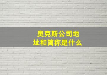 奥克斯公司地址和简称是什么