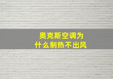 奥克斯空调为什么制热不出风