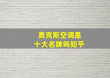 奥克斯空调是十大名牌吗知乎