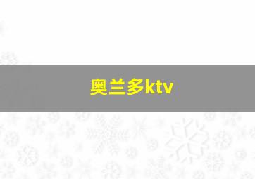 奥兰多ktv