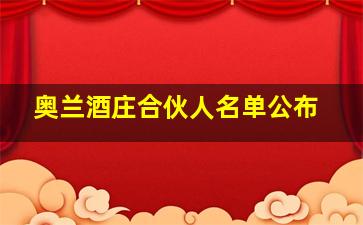 奥兰酒庄合伙人名单公布