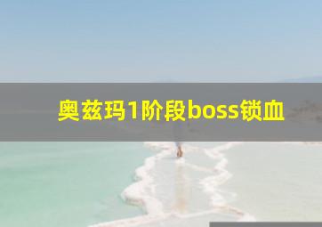 奥兹玛1阶段boss锁血