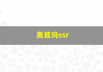 奥兹玛ssr