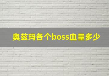 奥兹玛各个boss血量多少