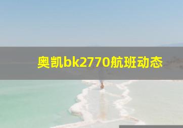 奥凯bk2770航班动态