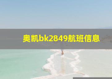 奥凯bk2849航班信息