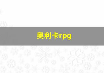 奥利卡rpg