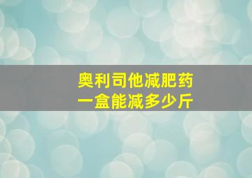 奥利司他减肥药一盒能减多少斤