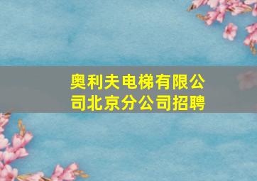 奥利夫电梯有限公司北京分公司招聘